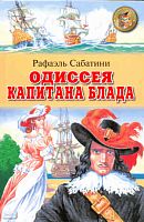 Сабатини P. Одиссея капитана Блада: Роман / Пер. с англ. Л. Василевского, Ан. Горского; худож. В. Высоцкий. - М.: Оникс, 2008. - 384 с. - (Золотая библиотека). - тверд. обл.