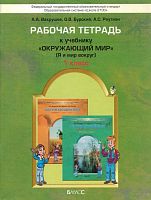 Вахрушев А.А, Бурский О.В, Раутиан А.С. Рабочая тетрадь к учебнику: Окружающий мир. 1 кл. Я и мир вокруг. - М.: Баласс, 2013. - 80 с. - (Образовательная система Школа 2100). - мягк. обл.