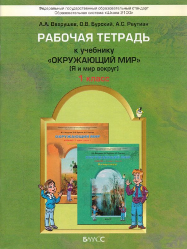 Вахрушев А.А, Бурский О.В, Раутиан А.С. Рабочая тетрадь к учебнику: Окружающий мир. 1 кл. Я и мир вокруг. - М.: Баласс, 2013. - 80 с. - (Образовательная система Школа 2100). - мягк. обл.