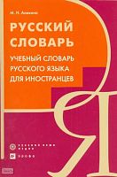 Аникина М.Н. Русский словарь. Учебный словарь русского языка для иностранцев. - М.: Рус. яз. - Медиа; Дрофа, 2009. - 974, [2] с. - мягк. обл.