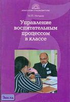 Нечаев М.П. Управление воспитательным процессом в классе. Учебно-методическое пособие для студентов и педагогов. - М.: 5 за знания, 2006. - 176 с. - (Классному руководителю). - мягк. обл.