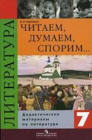Коровина В.Я. Читаем, думаем, спорим. Дидактические материалы по литературе. 7 кл. - М.: Просвещение, 2012. - 256 с. - мягк. обл.