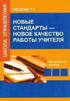 Фещенко Т.С. Новые стандарты - новое качество работы учителя. Практико - ориентированное учебно - методическое пособие. - М.: УЦ Перспектива, 2013. - 224 с. - мягк. обл.