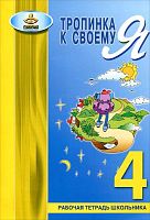 Хухлаева О.В. Тропинка к своему Я. Рабочая тетрадь школьника. 4 кл. - М.: Генезис, 2015. - 68 с. - мягк. обл.