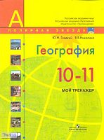 Гладкий Ю.Н, Николина В.В. География. Мой тренажер: 10-11 кл. - М.: Просвещение, 2017. - 96 с. - (Полярная звезда). - мягк. обл.