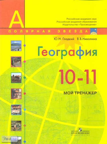 Гладкий Ю.Н, Николина В.В. География. Мой тренажер: 10-11 кл. - М.: Просвещение, 2017. - 96 с. - (Полярная звезда). - мягк. обл.