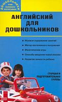 Земченкова Т.В. Английский для дошкольников. - М.: ВАКО, 2008. - 144 с. - (Дошкольники: учим, развиваем, воспитываем). - мягк. обл.