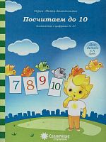 Посчитаем до 10 Задания на закрепление счета: демонстрационный материал. - Киров: Дакота. 2021. - (Солнечные ступеньки. Папка дошкольника). - 18 листов в папке. - мягк. обл.