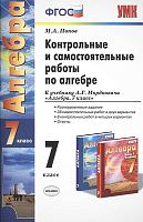 Попов М.А. Контрольные и самостоятельные работы по алгебре: 7 класс: к учебнику А.Г. Мордковича. "Алгебра. 7 класс". - М.: Экзамен, 2014. - 64 с. - (ФГОС. Учебно - методический комплект). - мягк. обл.