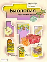 Пономарёва И.Н, Корнилова О.А, Симонова Л.В. Биология: 11 кл. Профильный уровень. Учебник. - М.: Вентана-Граф, 2011. - 416 с. - тверд. обл.