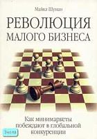 Шуман М. Революция малого бизнеса. Как минимаркеты побеждают в глобальной конкуренции. - М.: Вершина, 2007. - 336 с. - мягк. обл.