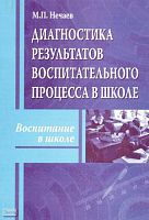 Нечаев М.П. Диагностика результатов воспитательного процесса в школе. Методическое пособие. - М.: УЦ Перспектива, 2008. - 128 с. - (Воспитание в школе). - мягк. обл.