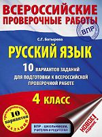 Батырева С.Г. Русский язык. 4 кл. 10 вариантов заданий для подготовки к всероссийской проверочной работе. - М.: АСТ, 2017. - 144 с. - мягк. обл.