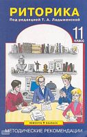 Риторика 11 кл. Методические рекомендации / Под ред. Т.А. Ладыженской. - М.: Ювента; Баласс, 2004. - 128 с. - мягк. обл.