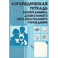 Степанова О.А. Логопедическая тетрадь воспитанника дошкольного образовательного учреждения. - М.: ТЦ Сфера, 2003. - 144 с. - мягк. обл.