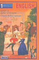Евдокимова И.В. Книга для чтения на английском языке к курсу А.П. Старкова. 1-й год обучения. - М.: АСТ: Астрель; СПб.: СпецЛит, 2002. - 64 с. - мягк. обл.
