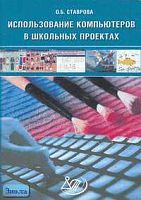 Ставрова О.Б. Использование компьютеров в школьных проектах. - М.: Интеллект-Центр, 2005. - 96 с. - мягк. обл. + CD.