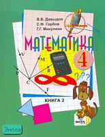 Давыдов В.В, Горбов С.Ф, Микулина Г.Г. Математика. 4 кл. Учебник. УМК Д.Б. Эльконина - В.В. Давыдова. В 2-х кн. Книга 2. - М.: ВИТА-ПРЕСС, 2011. - 128 с. - мягк. обл.