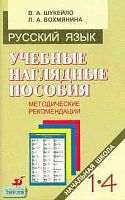 Шукейло В.А, Вохмянина Л.А. Учебные наглядные пособия для начальной школы. Русский язык. 1-4 кл. Методические рекомендации к комплекту таблиц. Пособие для учителя. - М.: Дрофа, 2003. - 96 с. - мягк. обл.