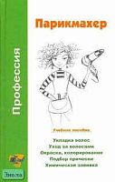 Шешко Н.Б, Леванова Н.Б. Профессия: парикмахер: Учебное пособие. - Минск: Современная школа, 2006. - 288 с. - тверд. обл.