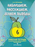 Тигранова Л.И. Наблюдаем, сравниваем, угадываем. 6 кл. Рабочая тетрадь по развитию логического мышления учащихся специальных-коррекционных образовательных учреждений I и II вида. - М.: Просвещение, 2005. - 48 с. - мягк. обл.