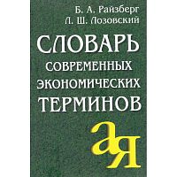 Райзберг Б.А, Лозовский Л.Ш. Словарь современных экономических терминов. - М.: Айрис-пресс, 2009. - 480 с. - (От А до Я). - тверд. обл. - покет