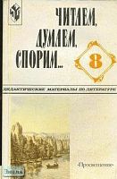 Беленький Г.И, Хренова О.М. Читаем, думаем, спорим... Дидактические материалы по литературе. 8 кл. - М.: Просвещение, 2001. - 253 с. - мягк. обл.