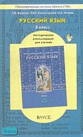 Бунеева Е.В, Комиссарова Л.Ю, Исаева Н.А. Русский язык. 8 кл. Методические рекомендации. - М.: Баласс, 2006. - 240 с. - (Образовательная система Школа 2100). - мягк. обл.