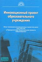 Воронина Е.В. Инновационный проект образовательного учреждения: Опыт описания инновационных проектов школ для участия в Приоритетном Национальном проекте «Образование». - М.: 5 за знания, 2008. - 368 с. - (Методическая библиотека). - тверд. обл.
