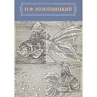 Золотницкий Н.Ф. Аквариум любителя. - М.: ТЕРРА, 1993. - 784 с. - тверд. обл.