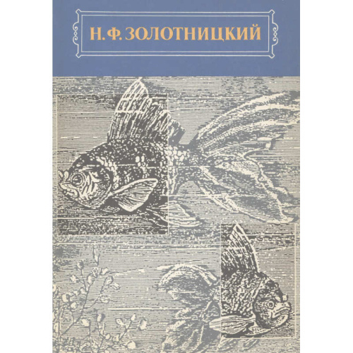 Золотницкий Н.Ф. Аквариум любителя. - М.: ТЕРРА, 1993. - 784 с. - тверд. обл.