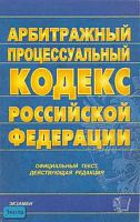 Арбитражный процессуальный кодекс Российской Федерации: Официальный текст, действующая редакция на 15.02.2008 г. - М.: Экзамен, 2008. - 160 с. - (Кодексы и законы). - мягк. обл.