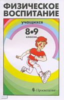 Лях В.И, Мейксон Г.Б, Копылов Ю.А. Физическое воспитание учащихся 8-9 кл. Пособие для учителя. - М.: Просвещение, 2004. - 141 с. - мягк. обл.