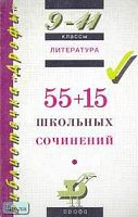 Литература: 55+15 школьных сочинений. 9-11 кл. - М.: Дрофа, 2002. - 240 с. - (Библиотечка "Дрофы"). - мягк. обл.
