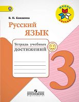 Канакина В.П. Русский язык. 3 кл. Тетрадь учебных достижений. - М.: Просвещение, 2022. - 112 с. - (ФГОС. Школа России). - мягк. обл.