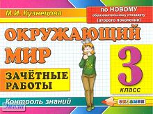Кузнецова М.И. Окружающий мир: Зачетные работы. 3 кл. - М.: Экзамен, 2011. - 78 с. - мягк. обл.
