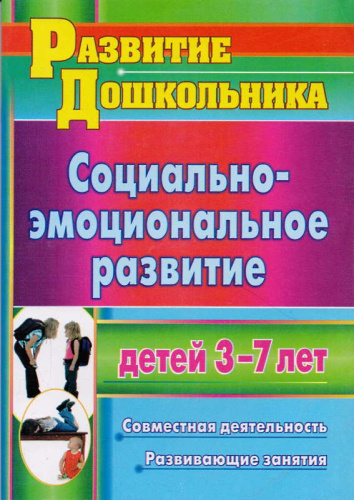 Социально-эмоциональное развитие детей 3-7 лет. Совместная деятельность, развивающие занятия / Сост. Пашкевич Т.Д. - Волгоград: Учитель, 2012. - 123 с. - (Развитие дошкольника). - мягк. обл.