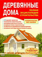 Деревянные дома. Полная энциклопедия строительства / Сост. В.И. Рыженко. - М.: Оникс, 2009. - 192 с. - тверд. обл.