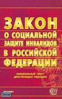 Федеральный закон "О социальной защите инвалидов в Российской Федерации": Официальный текст, действующая редакция на 12.02.2007 г. - М.: Экзамен, 2007. - 32 с. - (Кодексы и законы). - мягк. обл.