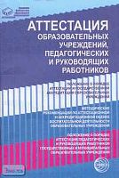 Аттестация образовательных учреждений, педагогических и руководящих работников. - М.: ТЦ Сфера, 2004. - 96 с. - (Правовая библиотека образования). - мягк. обл.