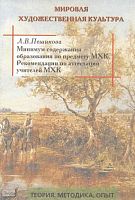 Пешикова Л.В, Предтеченская Л.М. Минимум содержания образования по предмету "Мировая художественная культура. Рекомендации для проведения аттестации учителей мировой художественной культуры. - М.: Книголюб, 2000. - 72 с. - мягк. обл.
