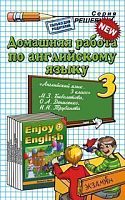 Захарова И.В. Домашняя работа по английскому языку 3 кл. к учебнику М.З. Биболетовой. - М.: Экзамен, 2013. - 63 с. - (Решебник). - мягк. обл.