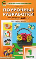 Максимова Т.Н. Технология. 1 кл. Поурочные разработки. Универсальное издание. - М.: Вако, 2013. - 272 с. - (В помощь школьному учителю). - мягк. обл.