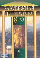 Михальская Н.П. Зарубежная литература. 8-9 кл. Учебник-хрестоматия с углублённым изучением. - М.: Дрофа. 2002. - 496 с. - тверд. обл.