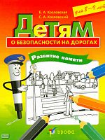 Козловская Е.А, Козловский С.А. Детям о безопасности на дорогах. Развитие памяти: рабочая тетрадь-раскраска для 8-9 лет. - М.: Дрофа, 2010. - 14 с. - мягк. обл.