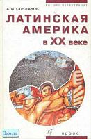 Строганов А.И. Латинская Америка в ХХ веке. Пособие для вузов. - М.: Дрофа, 2002. - 416 с. - тверд. обл.