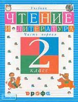 Джежелей О.В. Чтение и литература. 2 кл. Учебник. В 2-х ч. Часть 1. - М.: Дрофа, 2003. - 208 с. - тверд. обл.