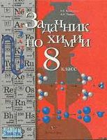Кузнецова Н.Е, Левкин А.Н. Задачник по химии. 8 кл. - М.: Вентана-Граф, 2011. - 128 с. - тверд. обл.