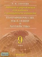 Сиротин В.И. География России. Население и хозяйство. 9 кл. Задания и упражнения для работы с контурными картами. - М.: Дрофа: ДИК, 2002. - 24 с. - мягк. обл.