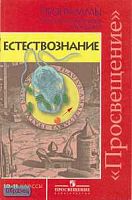 Алексашина И.Ю, Галактионов К.В, Дмитриев И.С, Ляпцев А.В, Соколова И.И. Естествознание 10-11 кл. Базовый уровень. Программы. - М.: Просвещение, 2007. - 32 с. - мягк. обл.